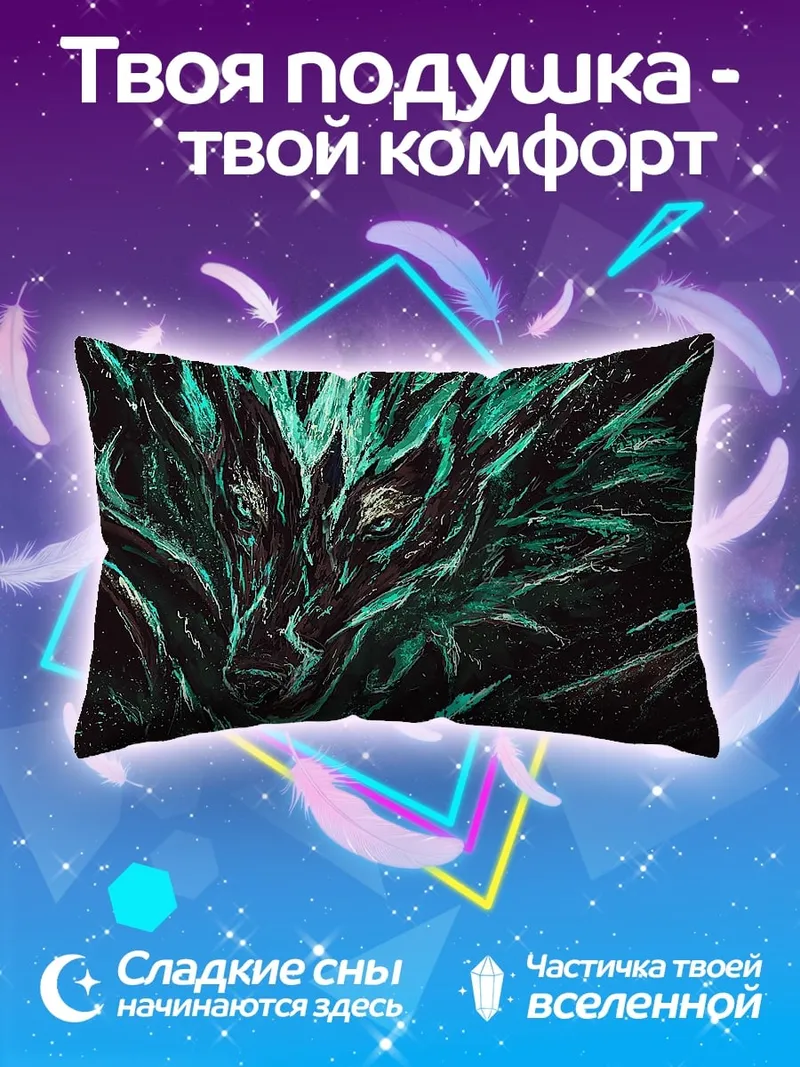 Подушка Зеленый волк