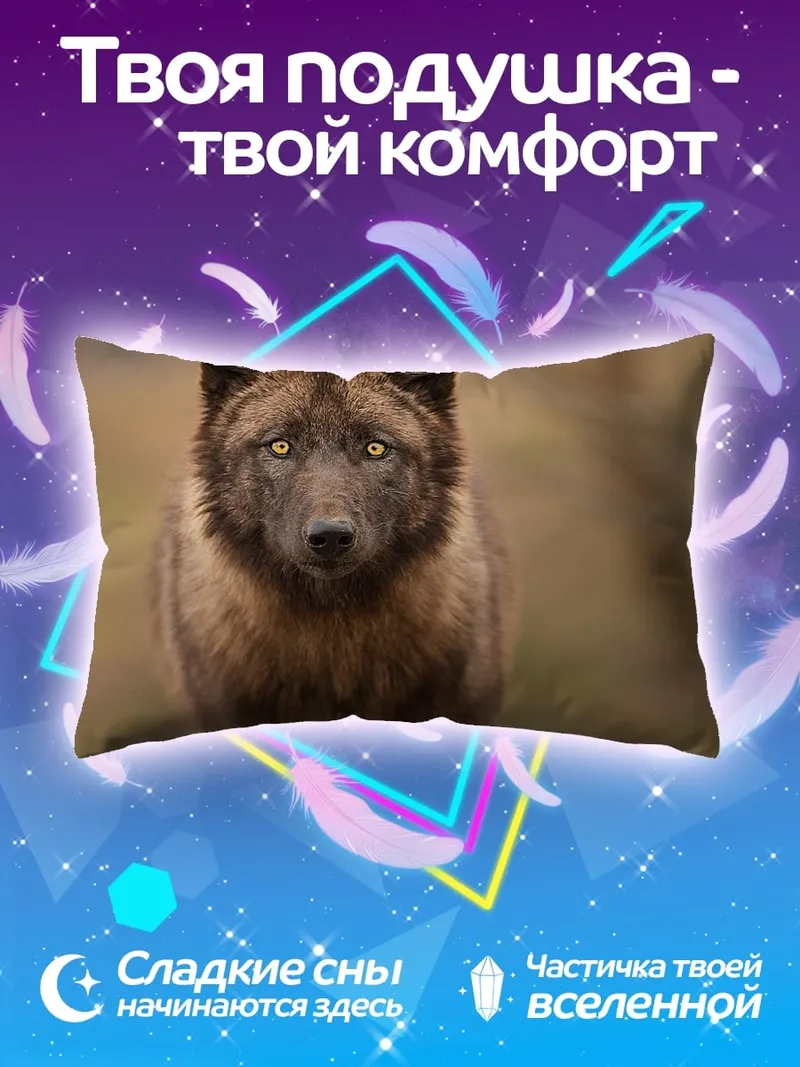 Подушка Волк смотрит