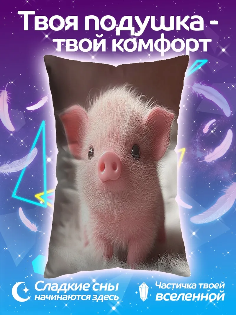 Подушка Милый поросенок