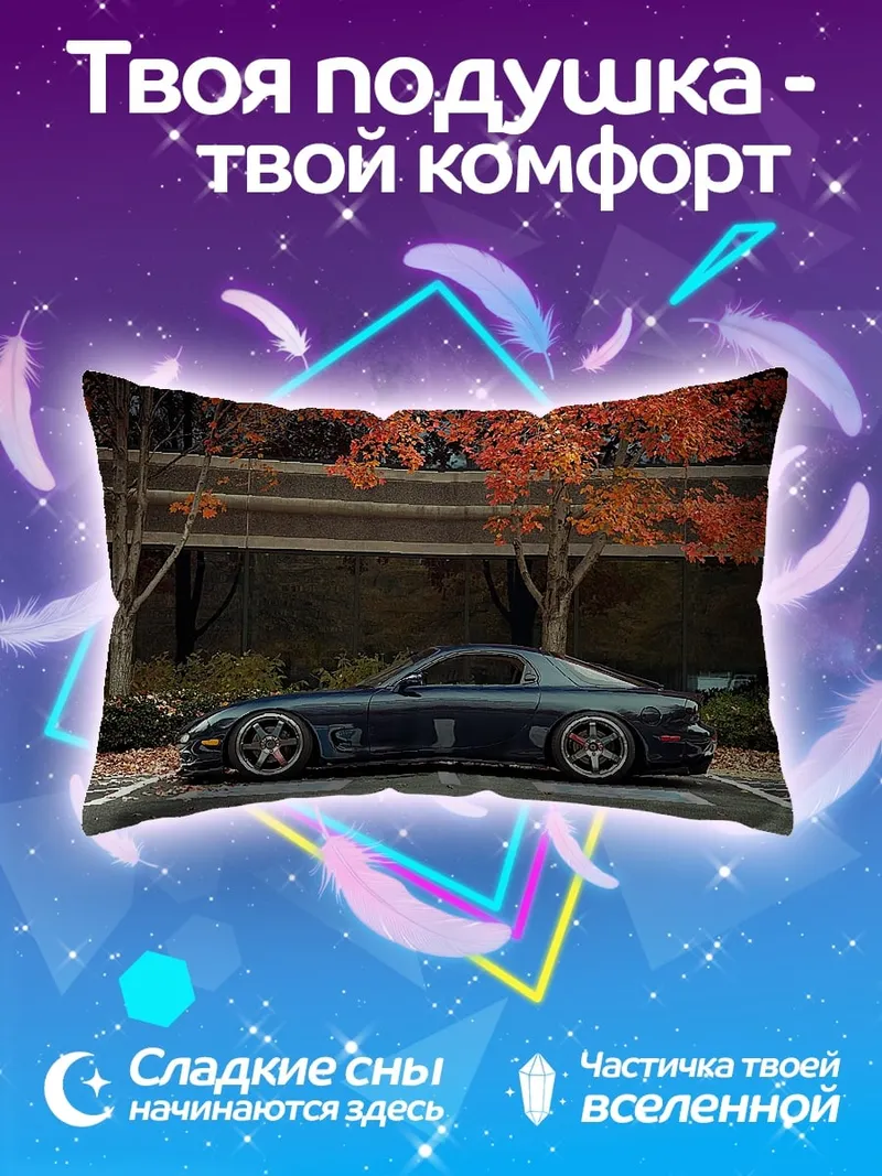 Подушка Тюнингованная машина осенью