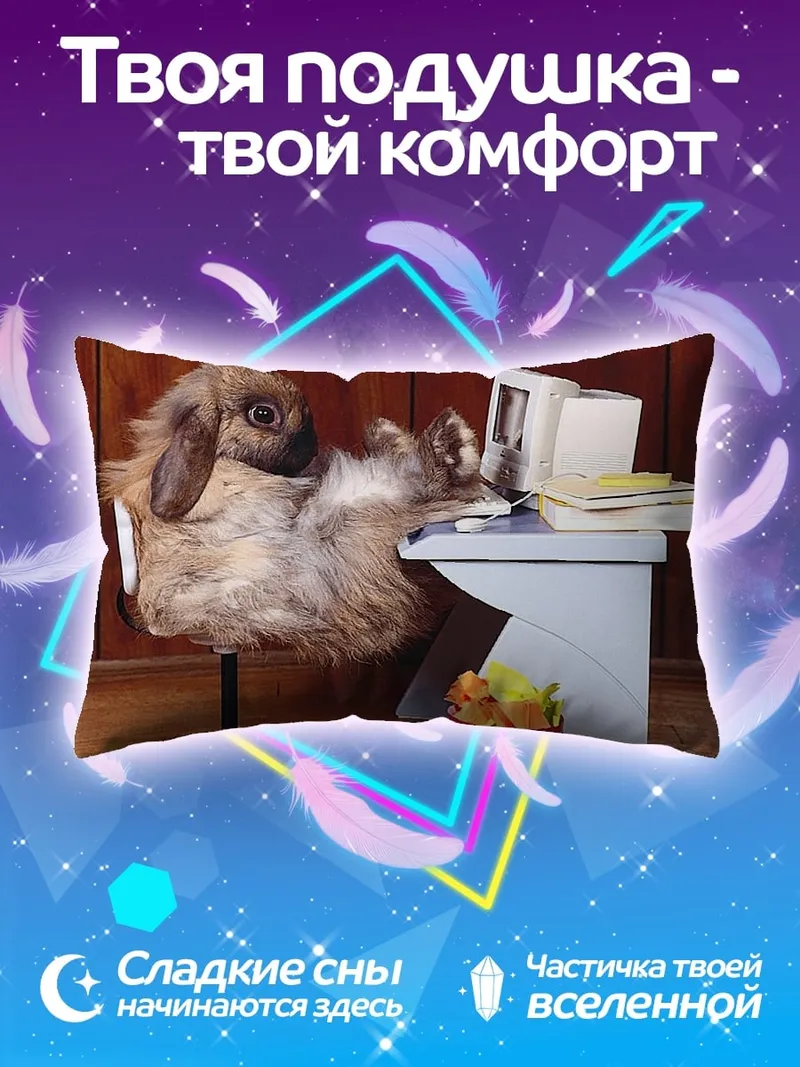 Подушка Кролик за компьютером