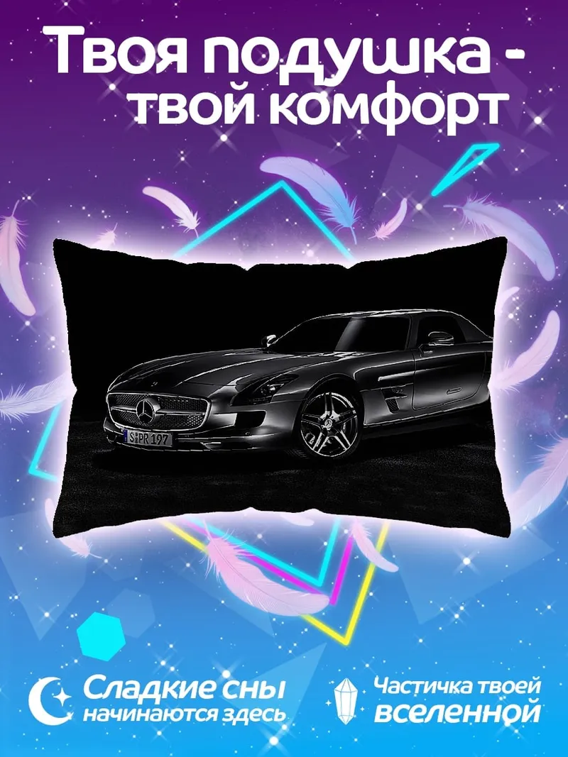 Подушка Серебряный спорткар