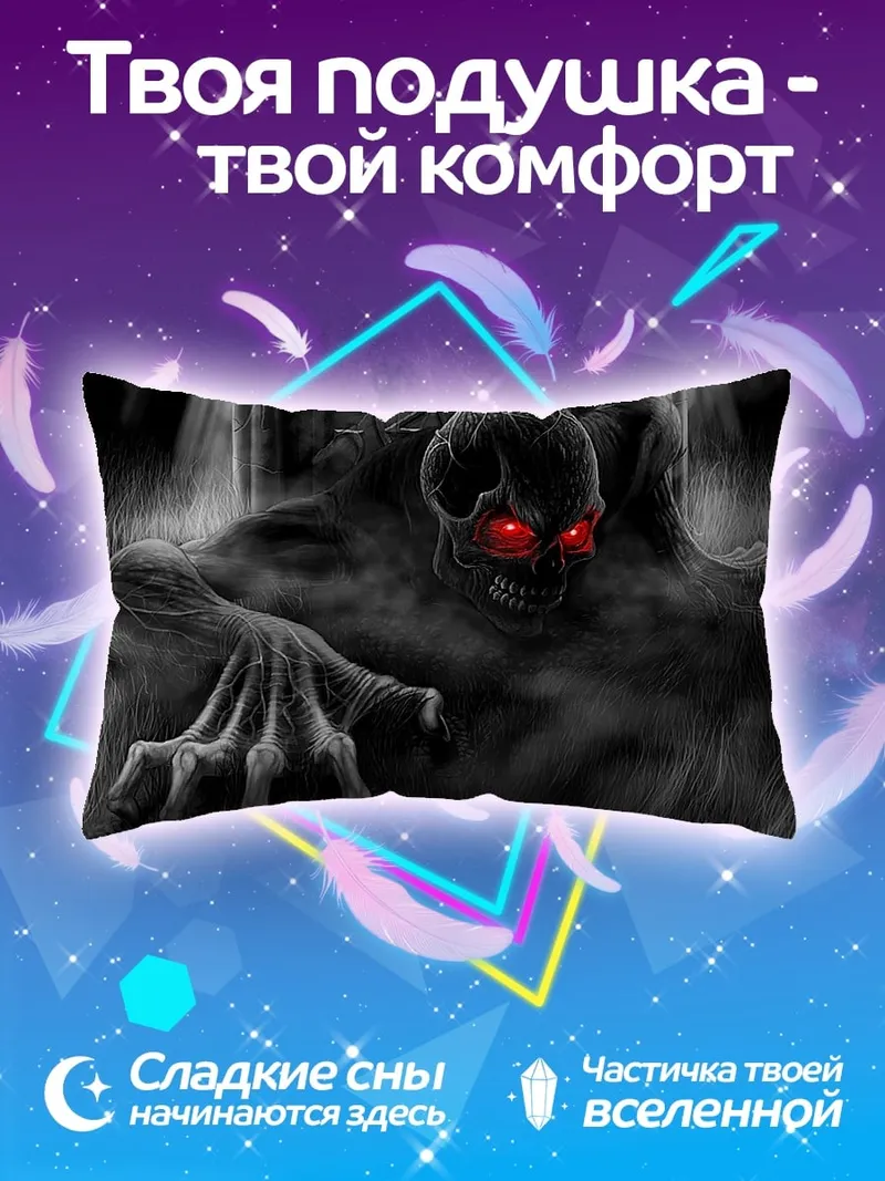 Подушка Зловещий монстр