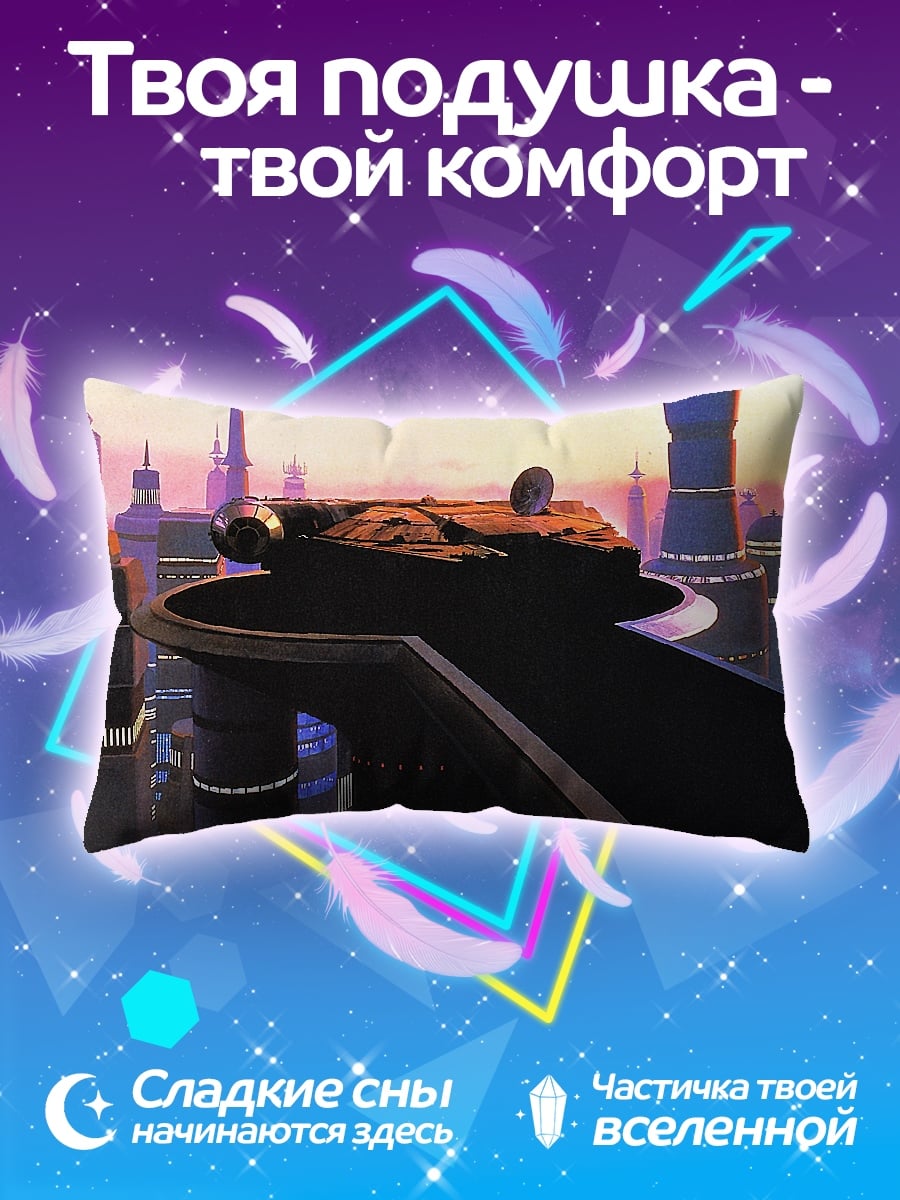 Подушка Космический корабль на платформе