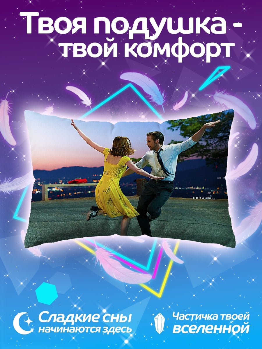Подушка Ла Ла Ленд танец