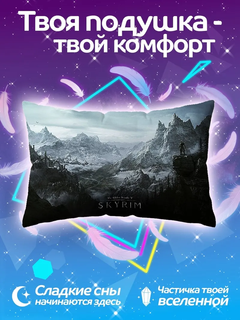 Подушка Скайрим