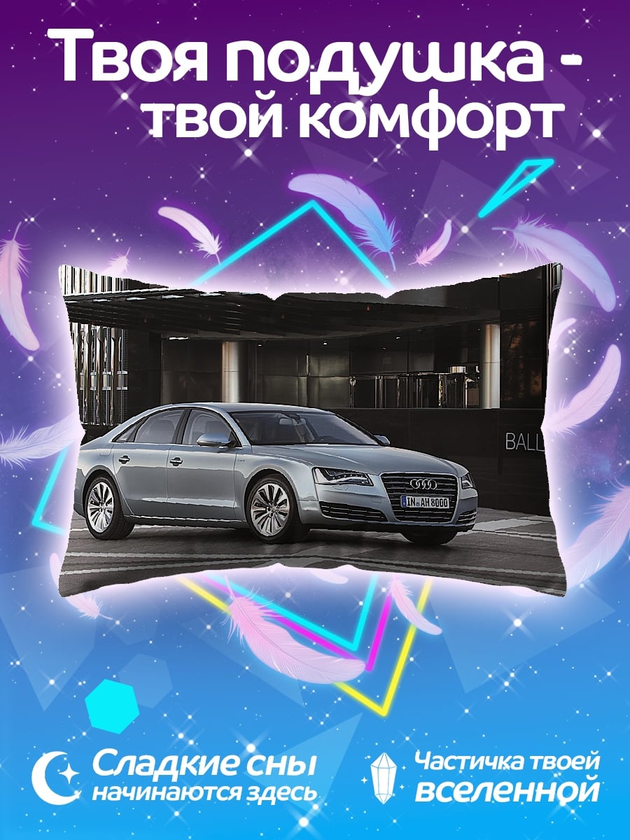 Подушка Серебристый седан Audi