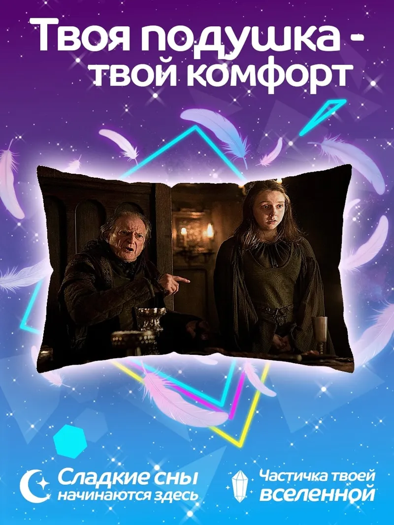 Подушка Персонажи Игры Престолов