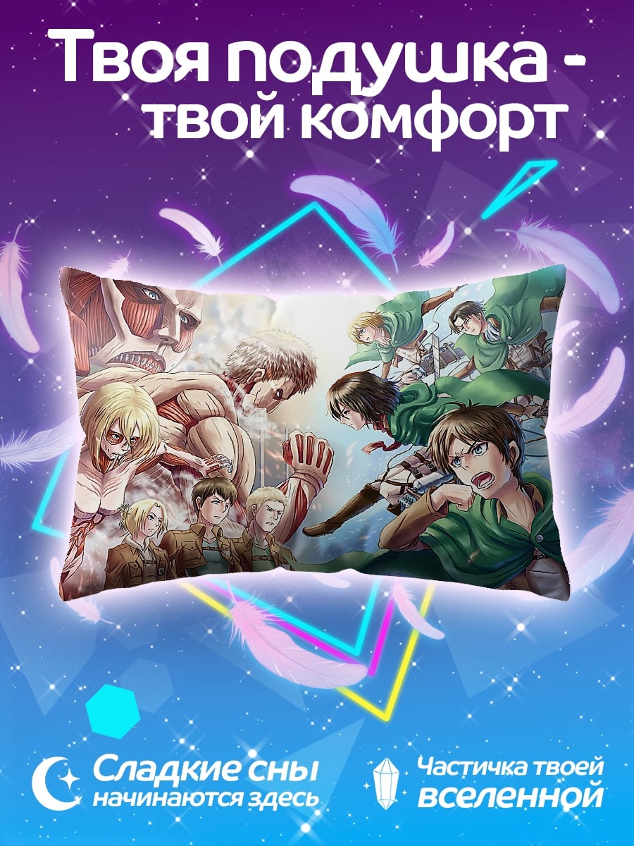 Подушка Атака титанов