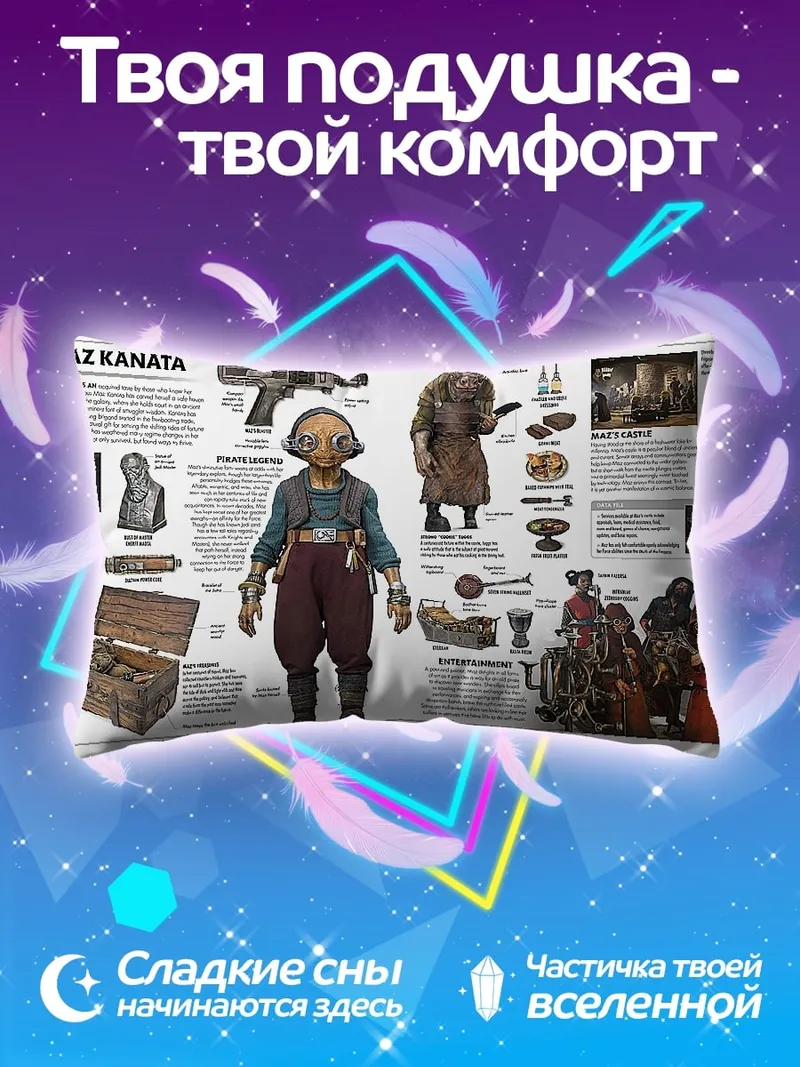 Подушка Маз Каната Звездные войны