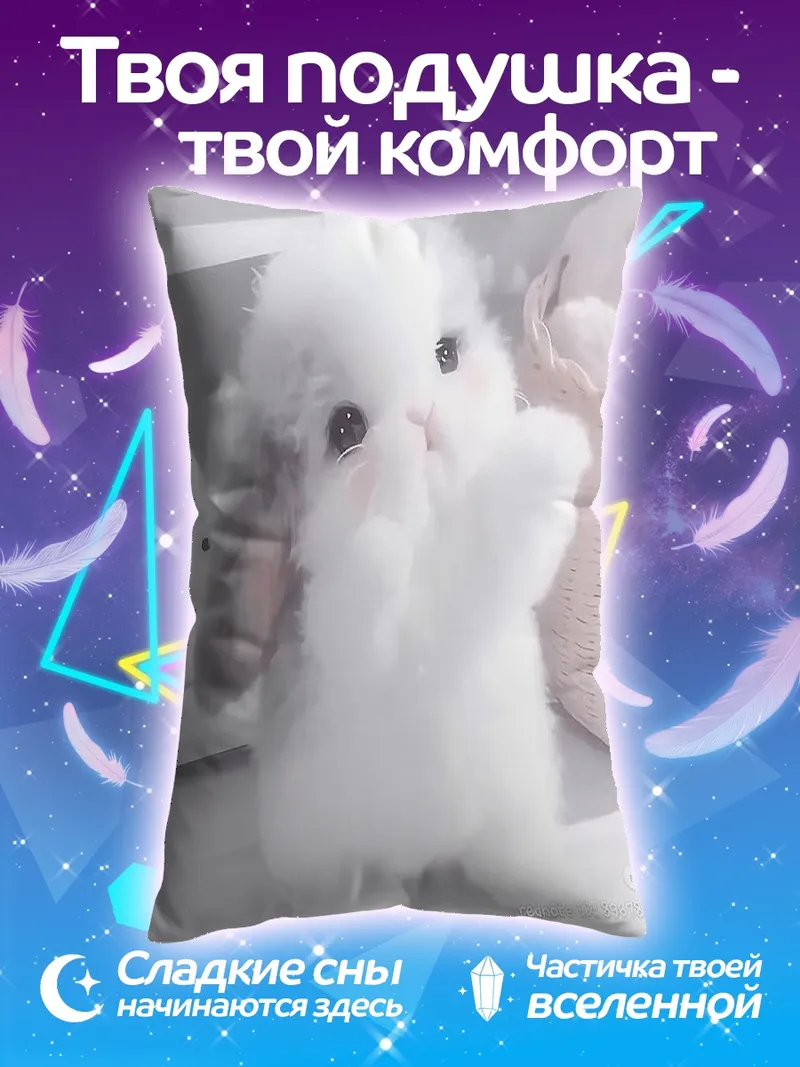 Подушка Пушистый кролик