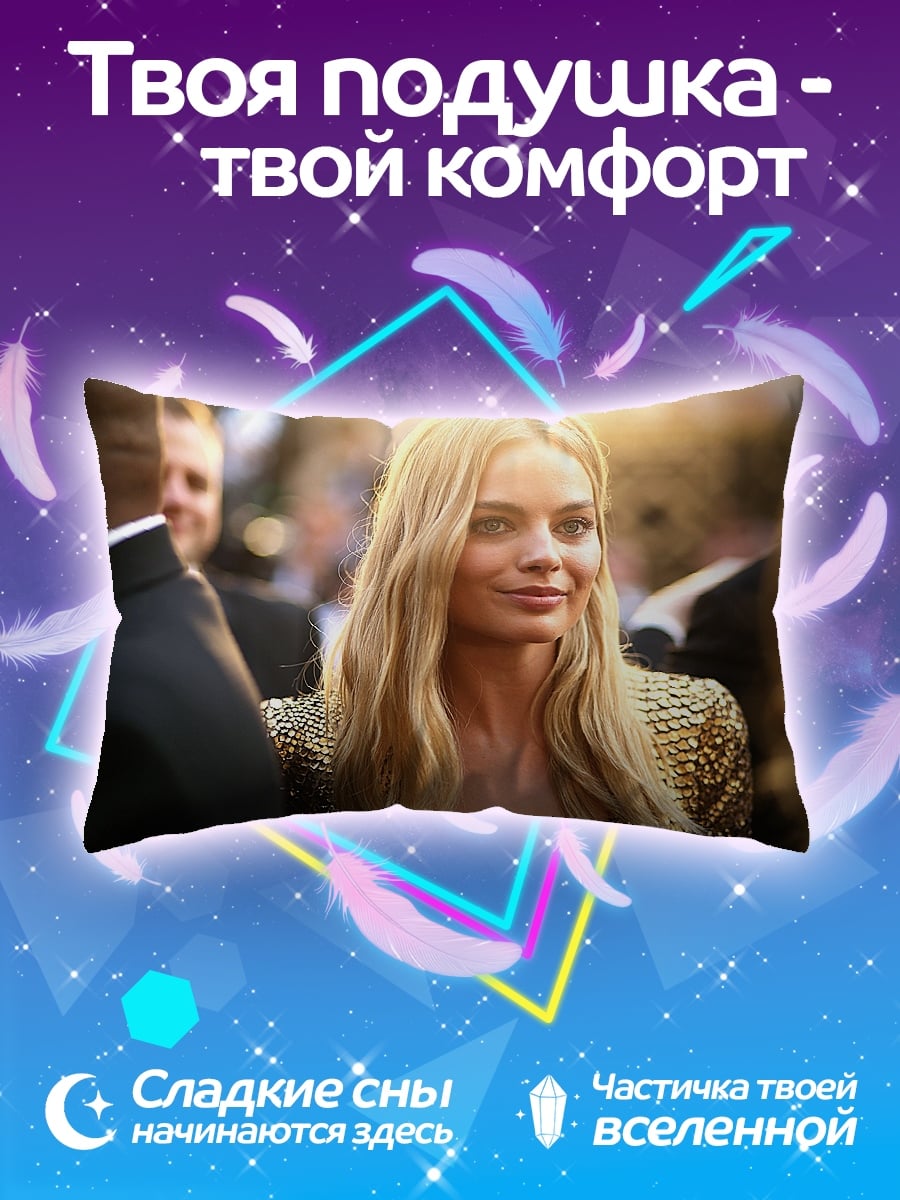 Подушка Марго Робби