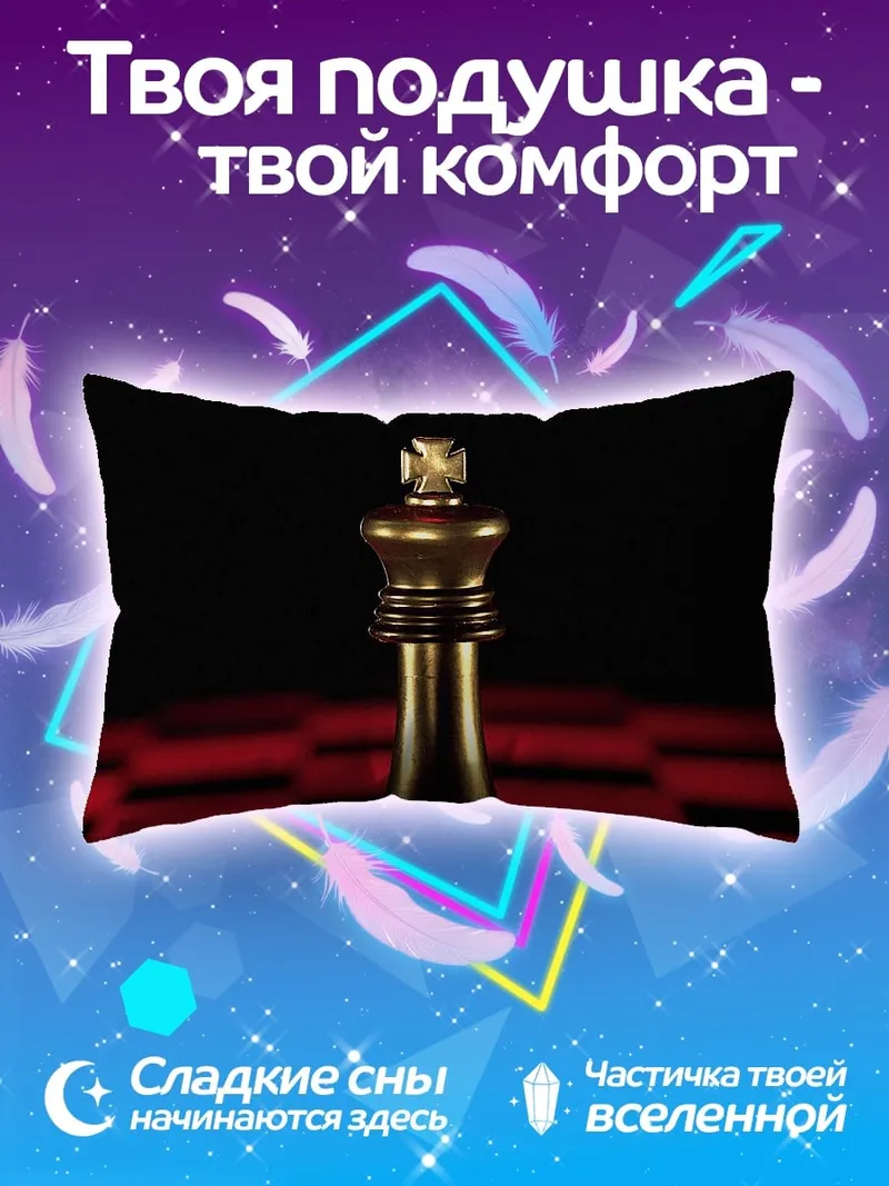 Подушка Золотой шахматный король
