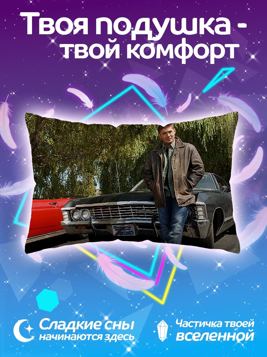 Подушка Дин Винчестер и Импала