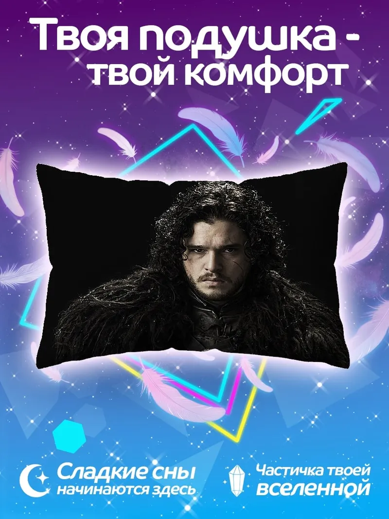 Подушка Джон Сноу