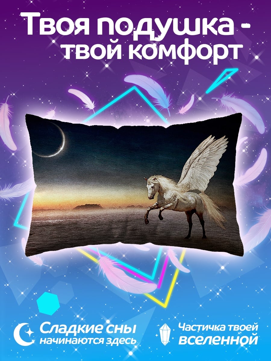Подушка Пегас под луной