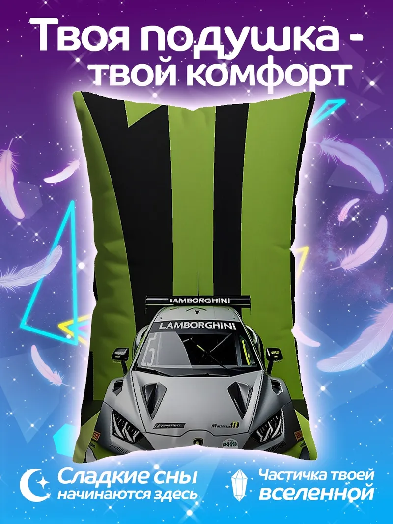 Подушка Гоночный автомобиль Lamborghini