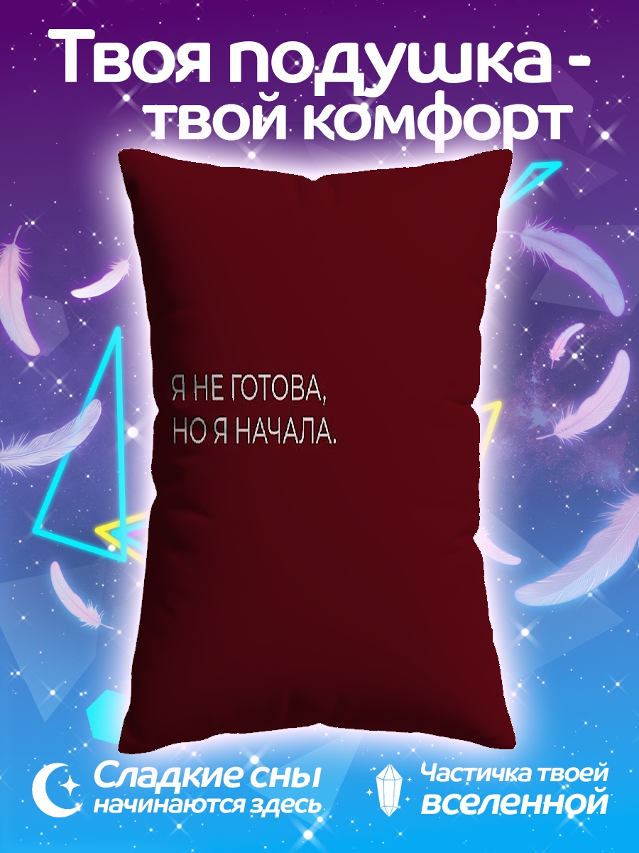 Подушка Я не готова, но начала