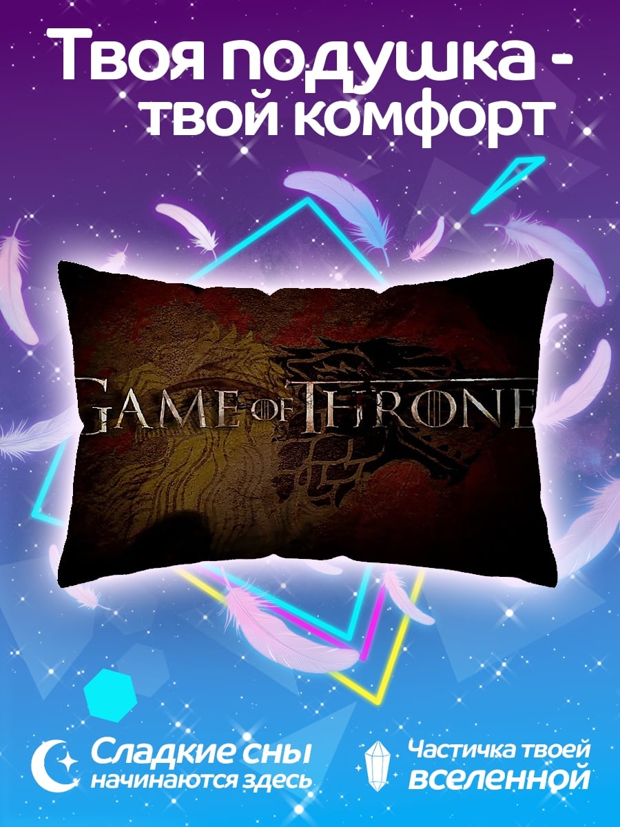 Подушка Игра престолов