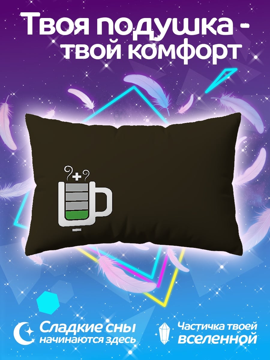 Подушка Кофе заряд