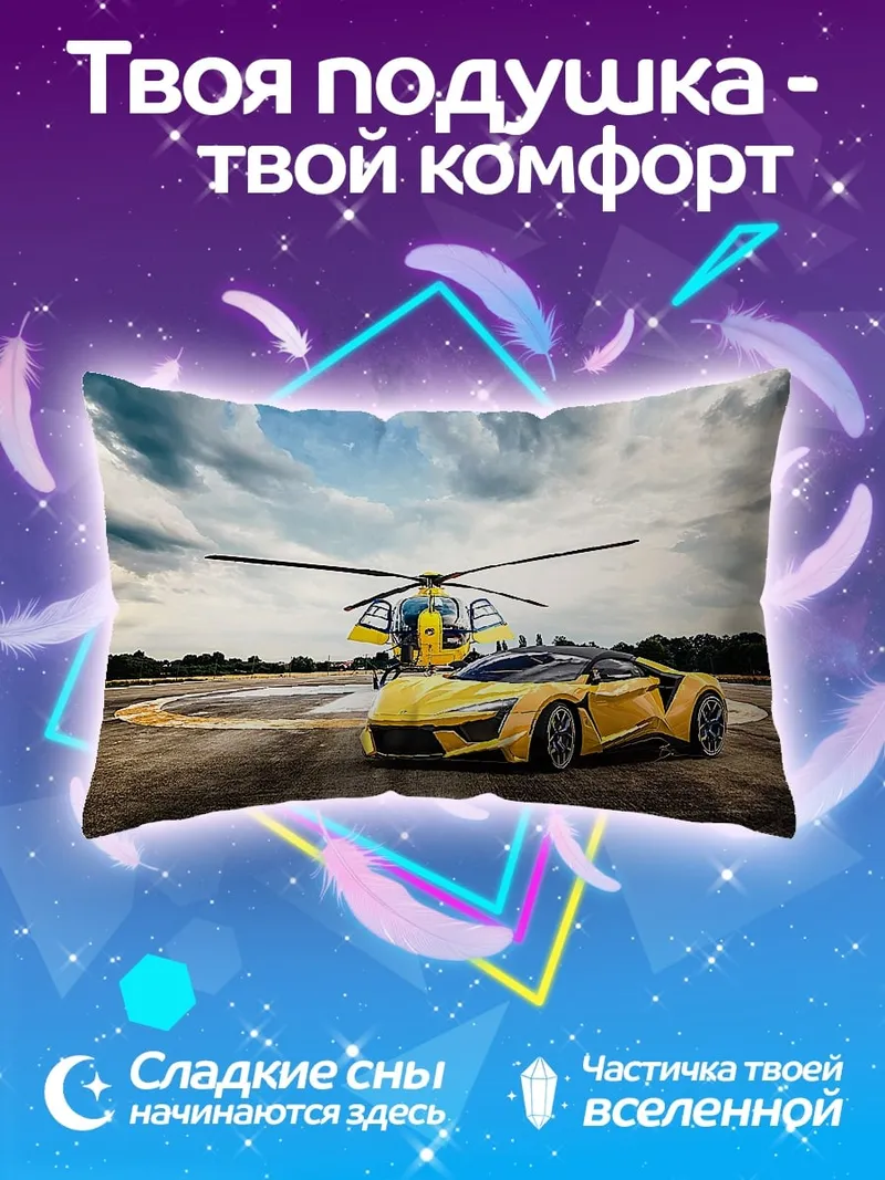 Подушка Желтый спорткар вертолет