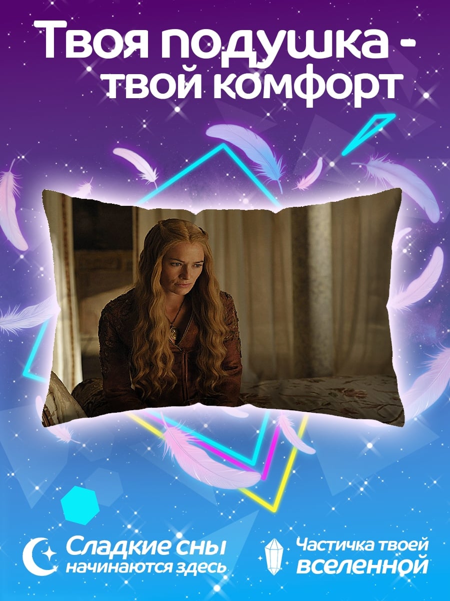 Подушка Серсея Ланнистер