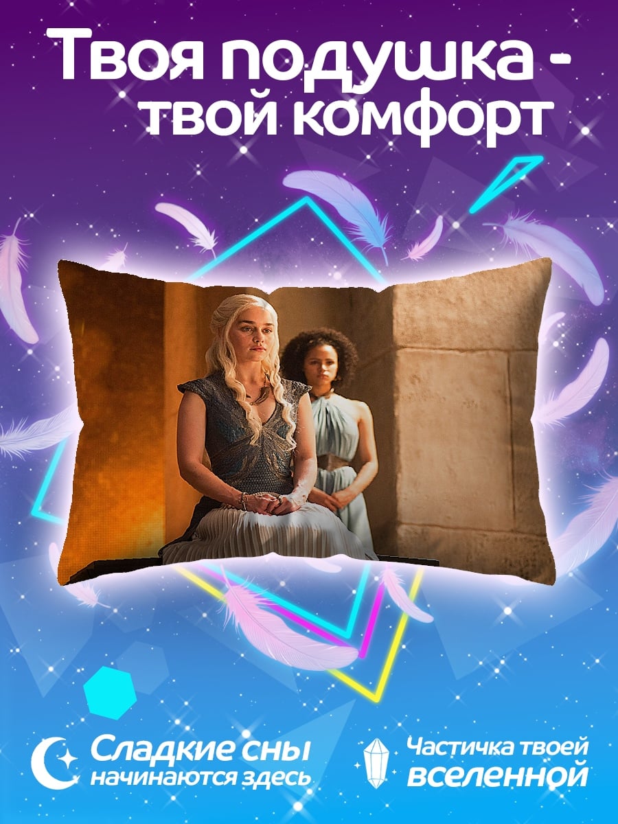 Подушка Дейенерис Таргариен
