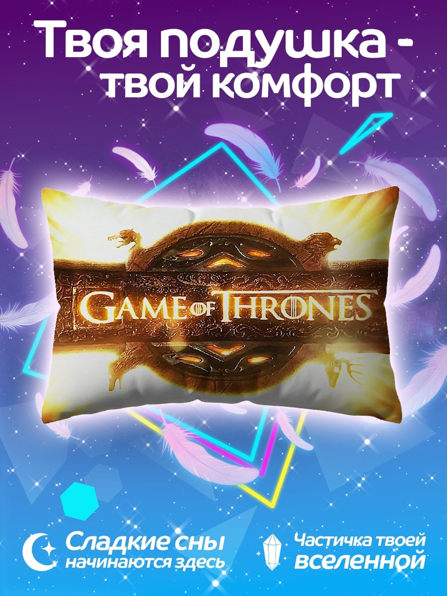 Подушка Игра престолов