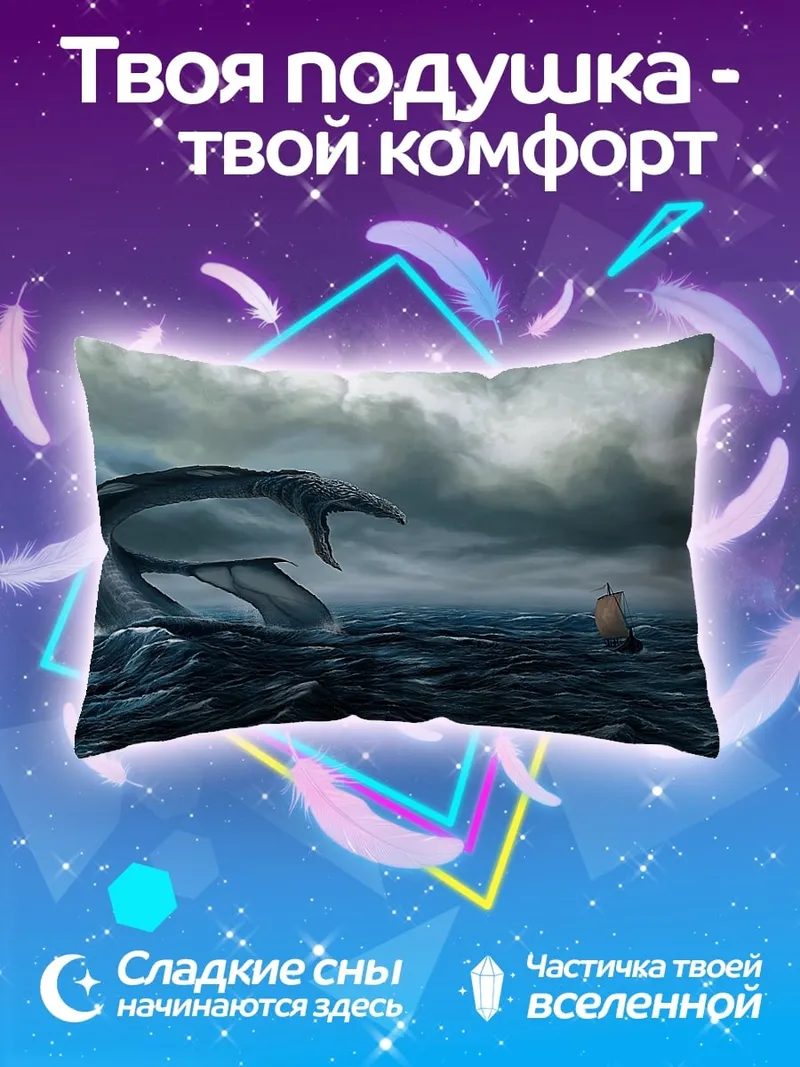 Подушка Морское чудовище атакует