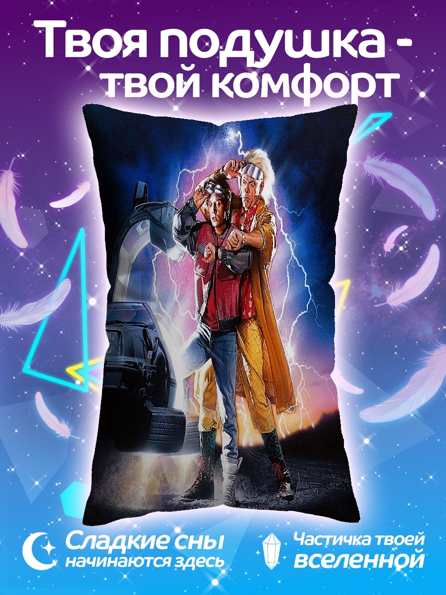 Подушка Марти и Док