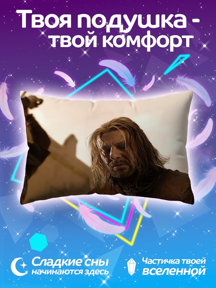 Подушка Нед Старк