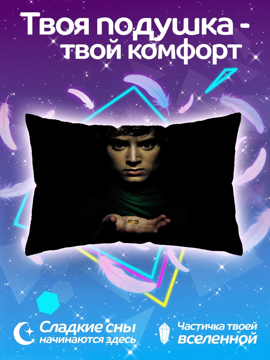 Подушка Фродо Бэггинс