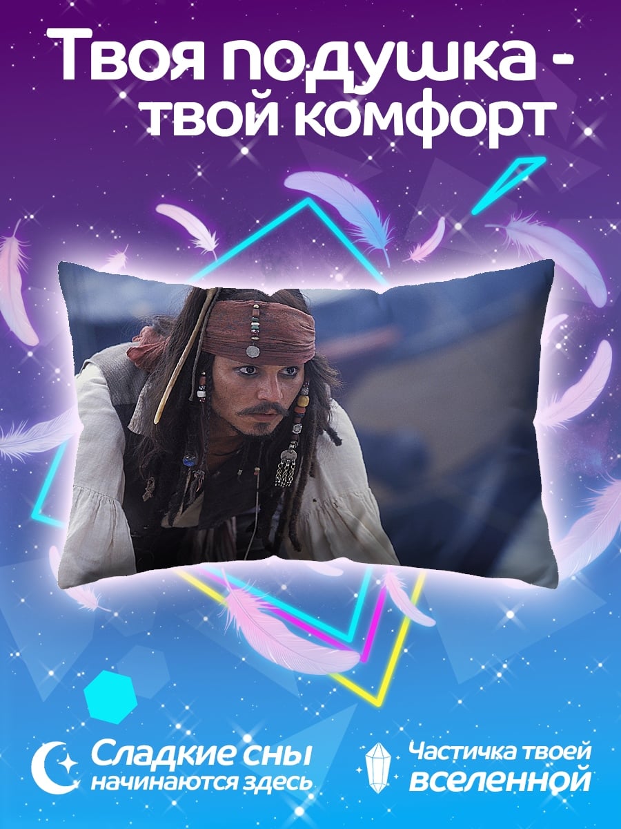 Подушка Капитан Джек Воробей