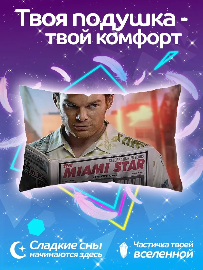 Подушка Декстер читает газету