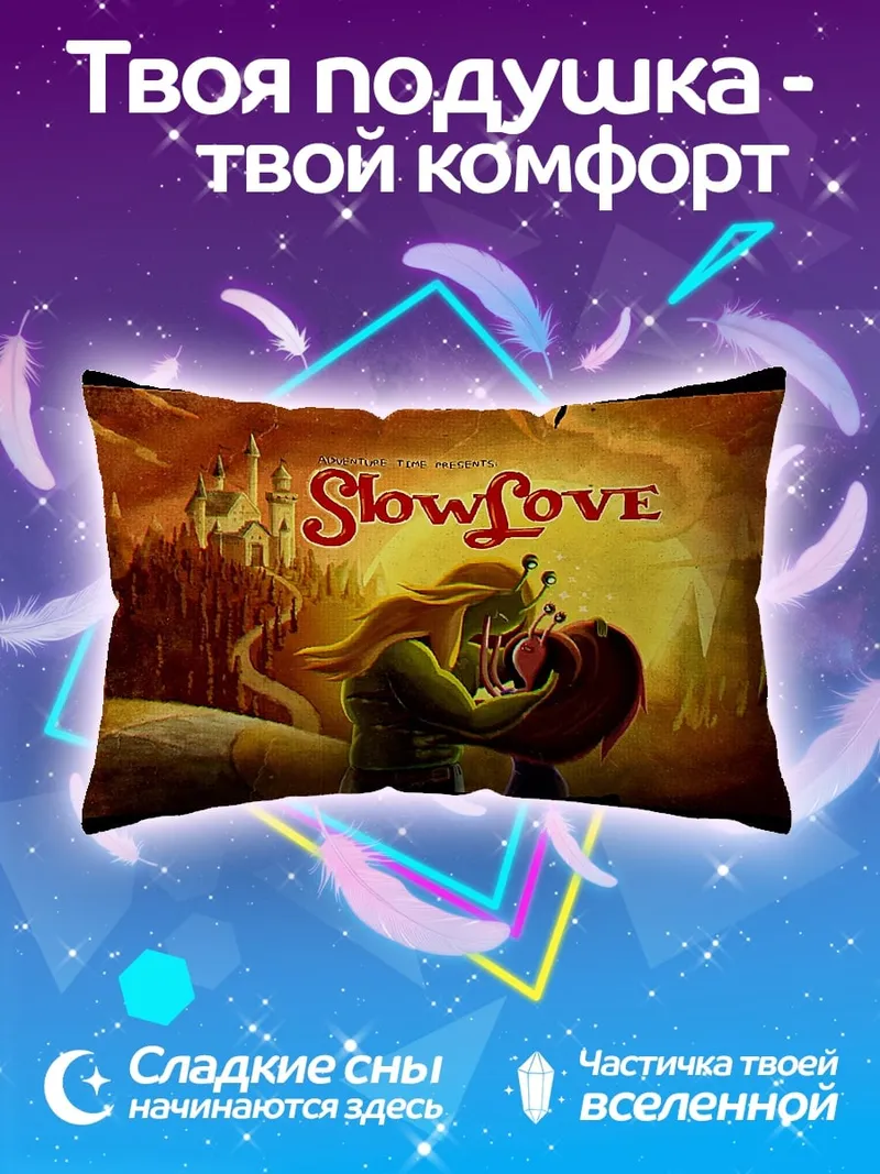 Подушка SlowLove поцелуй улиток