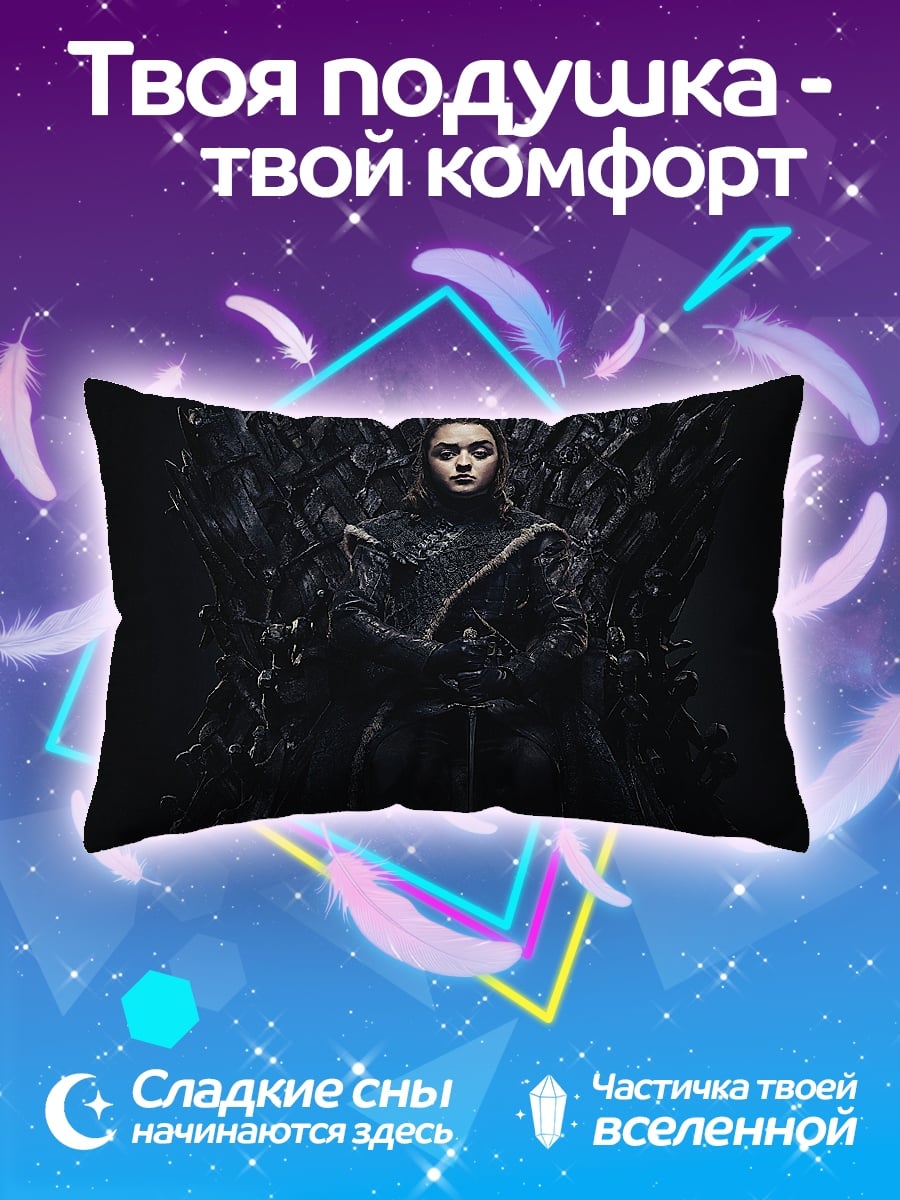 Подушка Арья Старк на троне