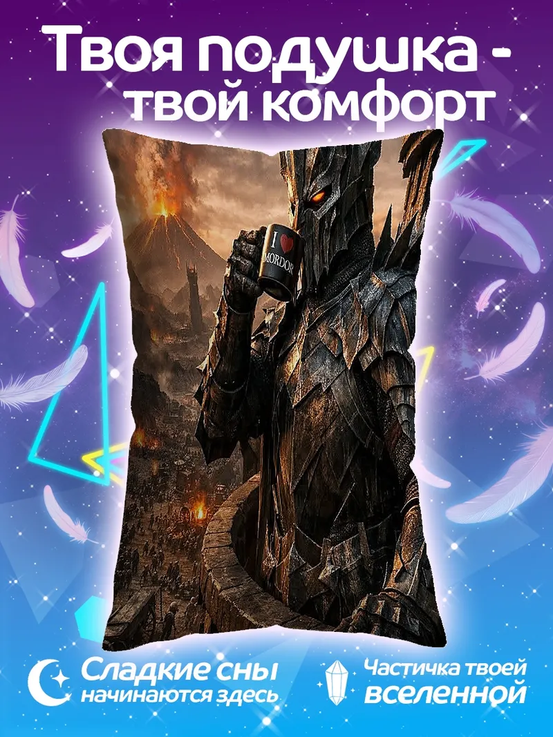 Подушка Темный властелин пьет кофе