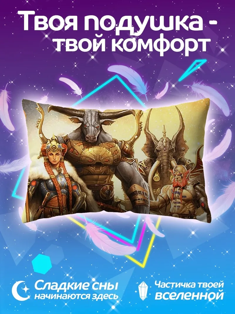 Подушка Мифические существа воины