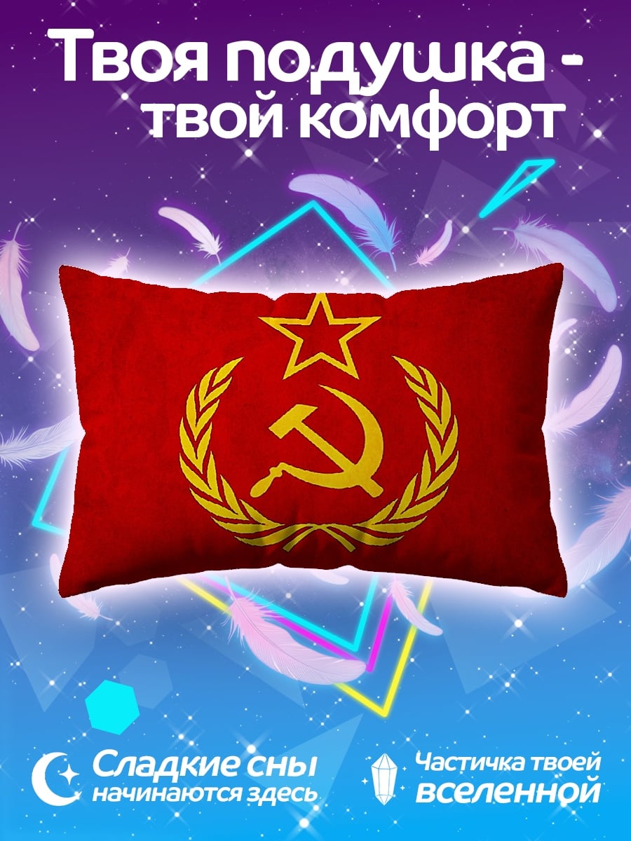 Подушка Серп и молот