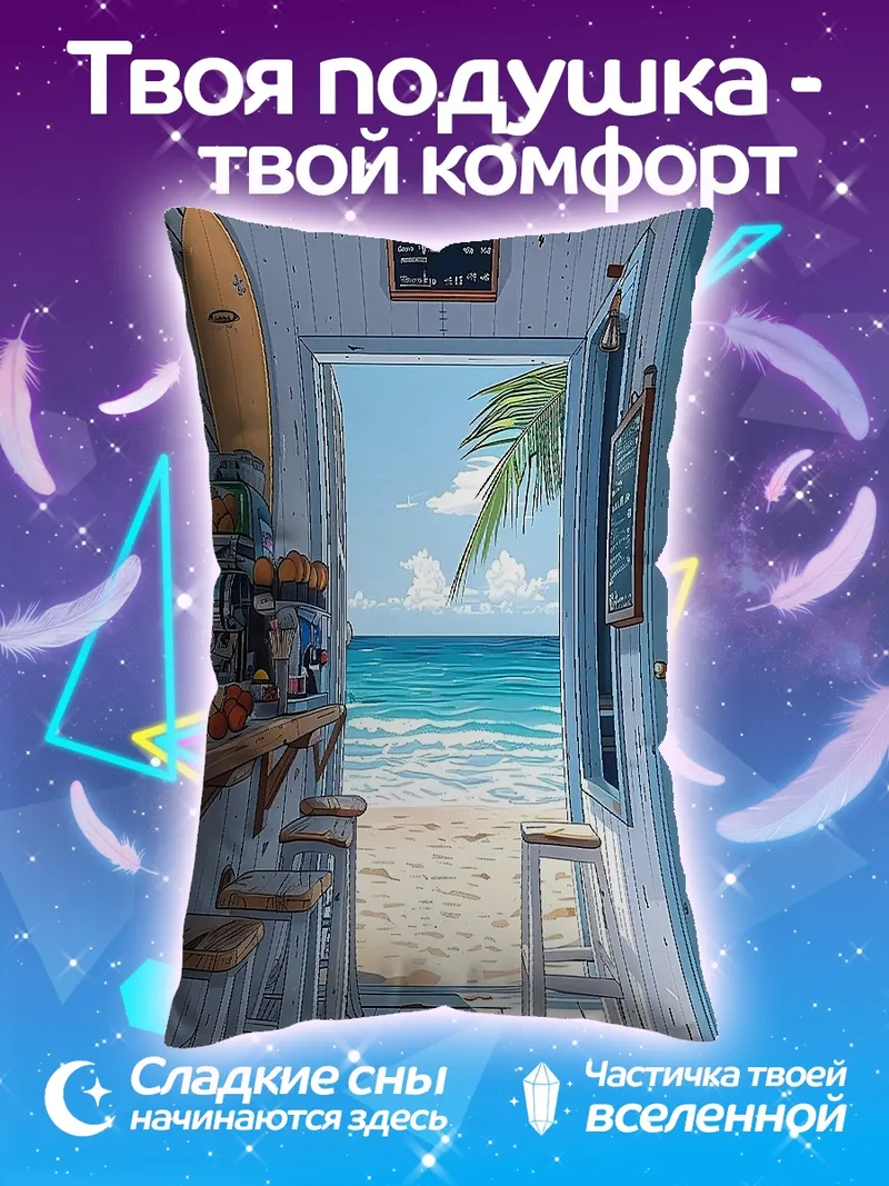 Подушка Пляжный бар у моря