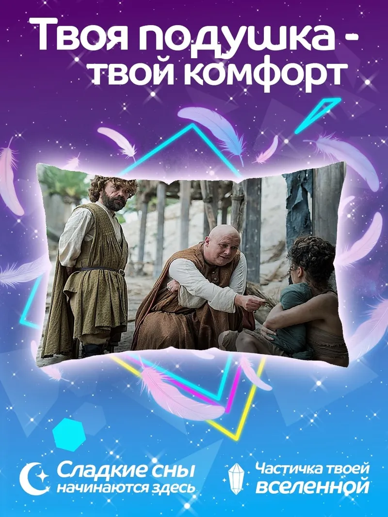 Подушка персонажи игры престолов
