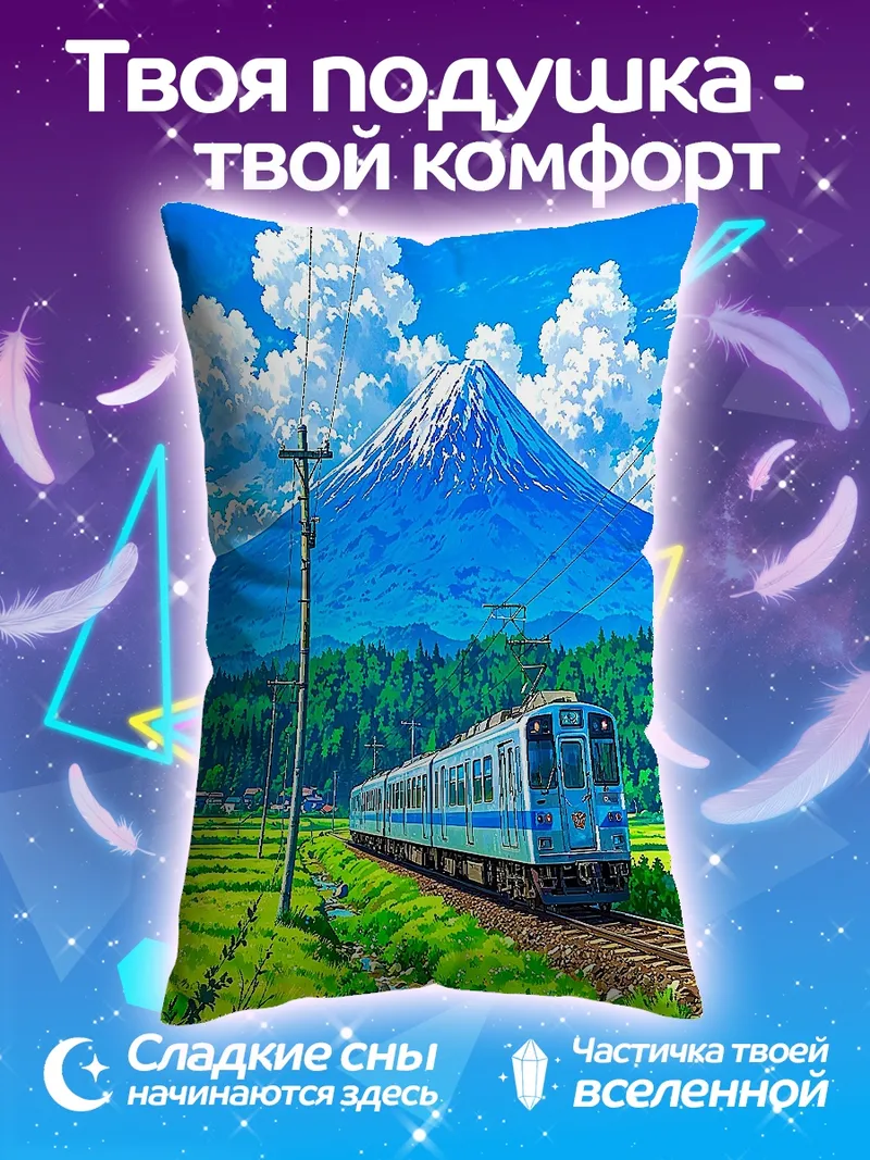Подушка Поезд и Фудзи