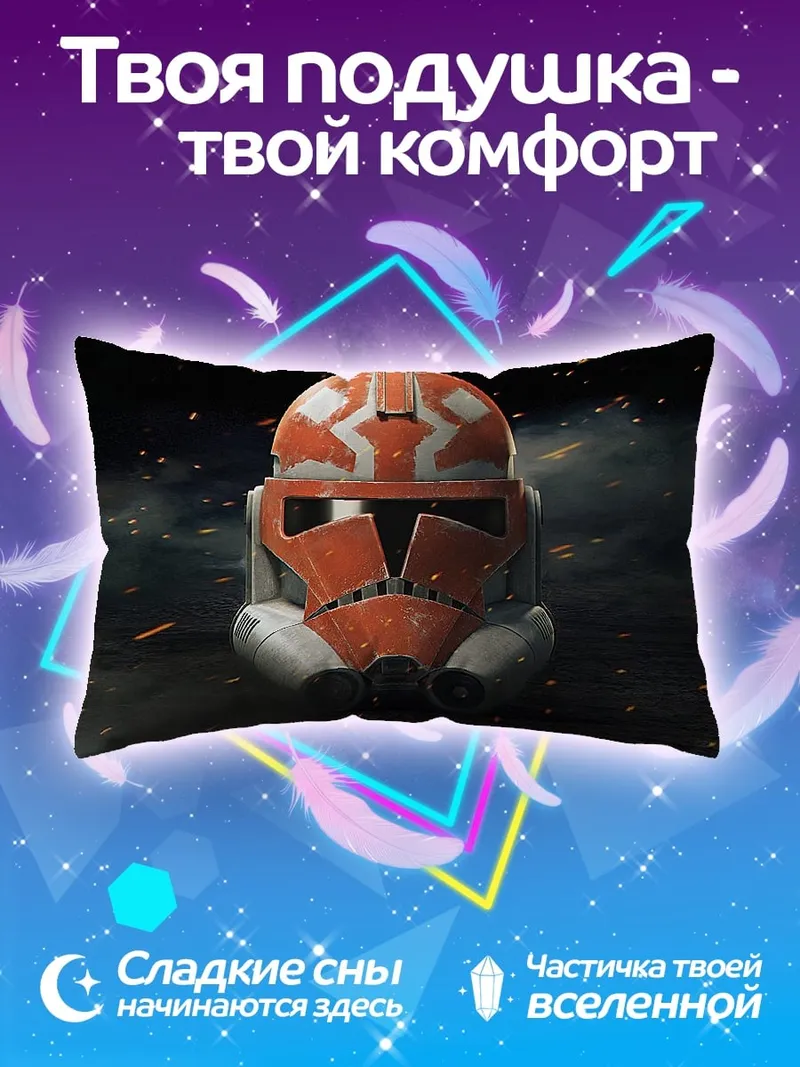 Подушка Шлем клона штурмовика