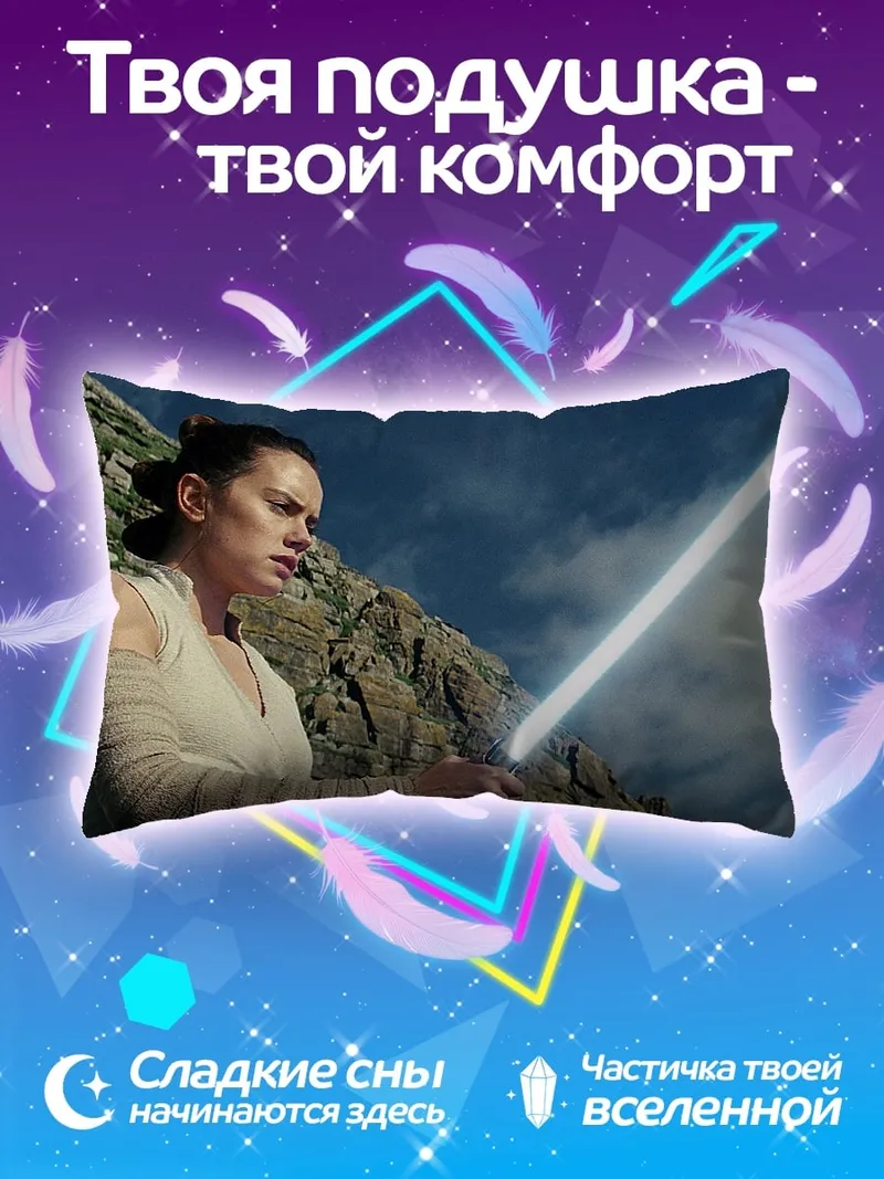 Подушка Джедай Рей световой меч