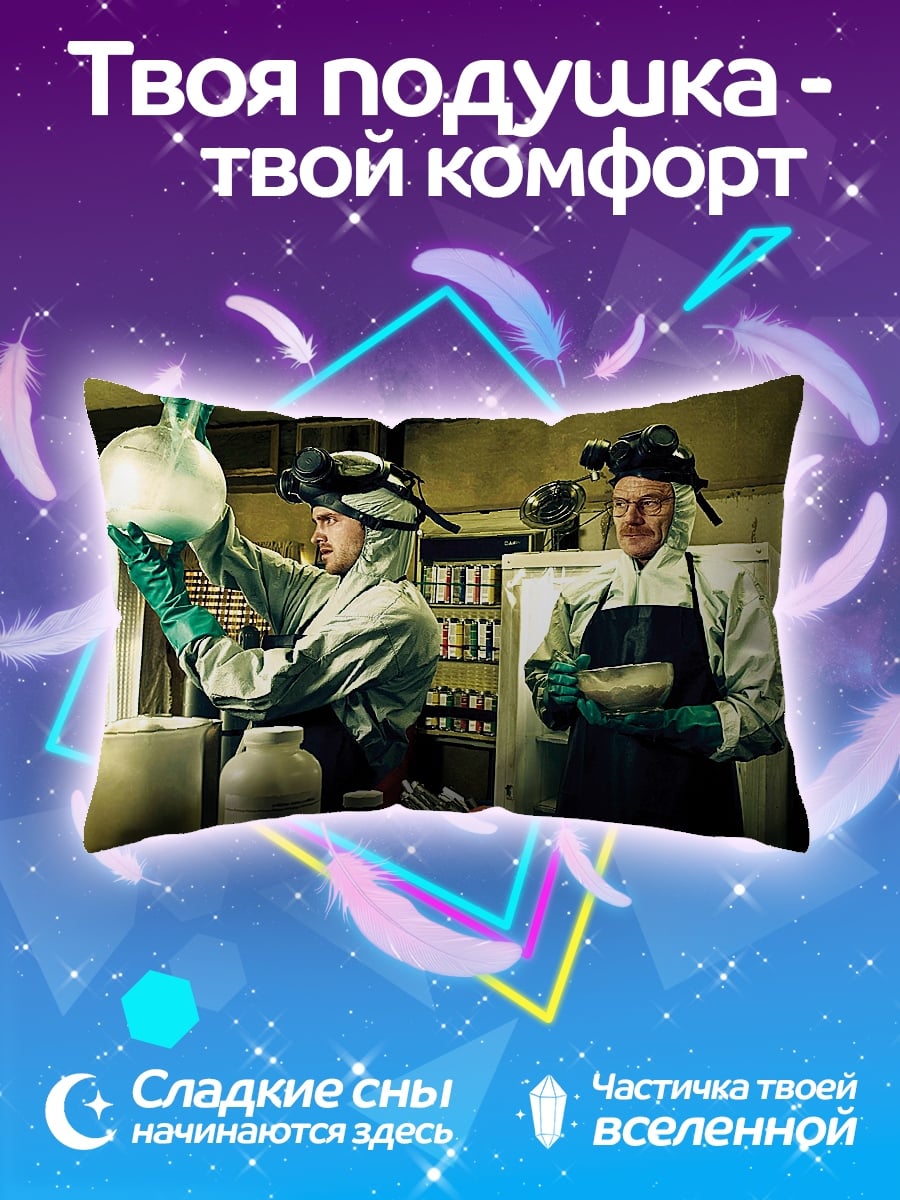 Подушка Химики варят мет