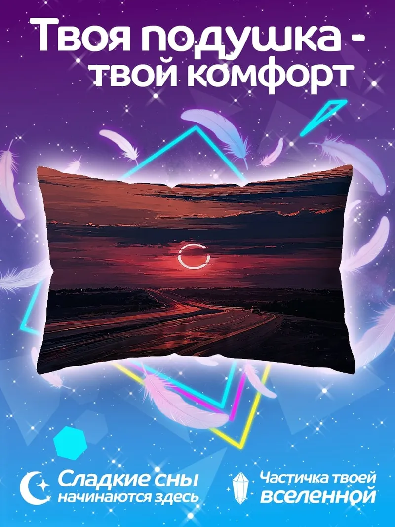 Подушка Закатное кольцо дорога
