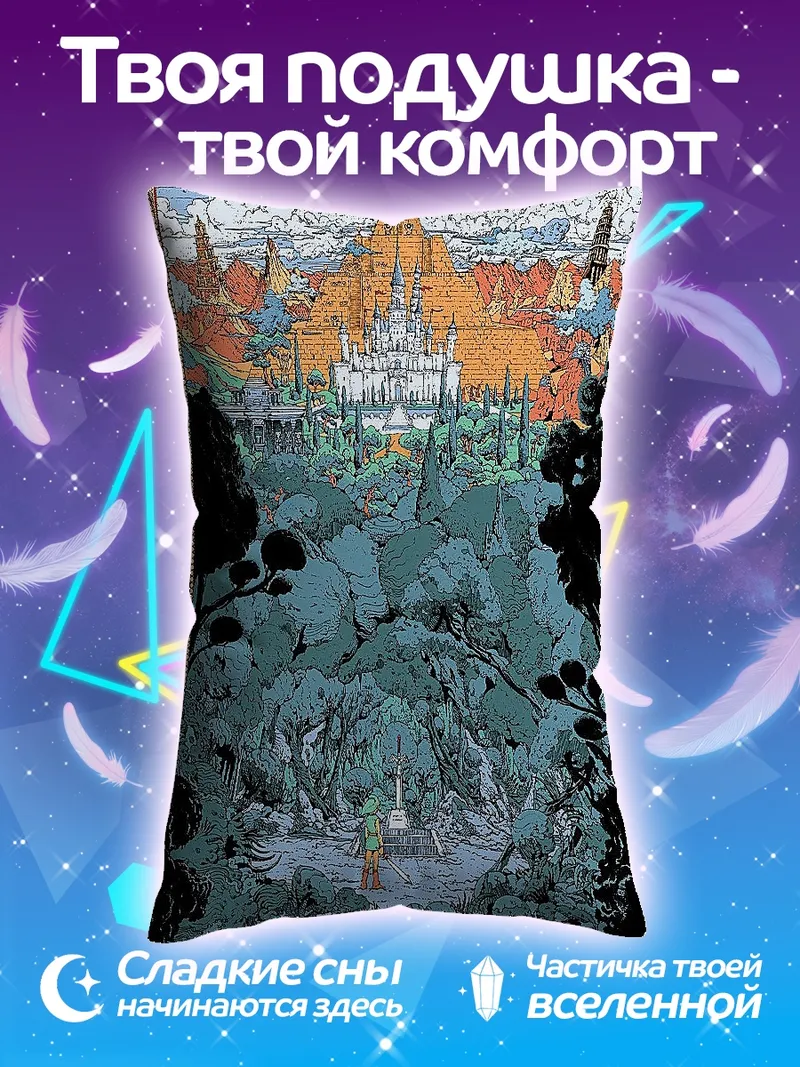Подушка Замок Хайрул