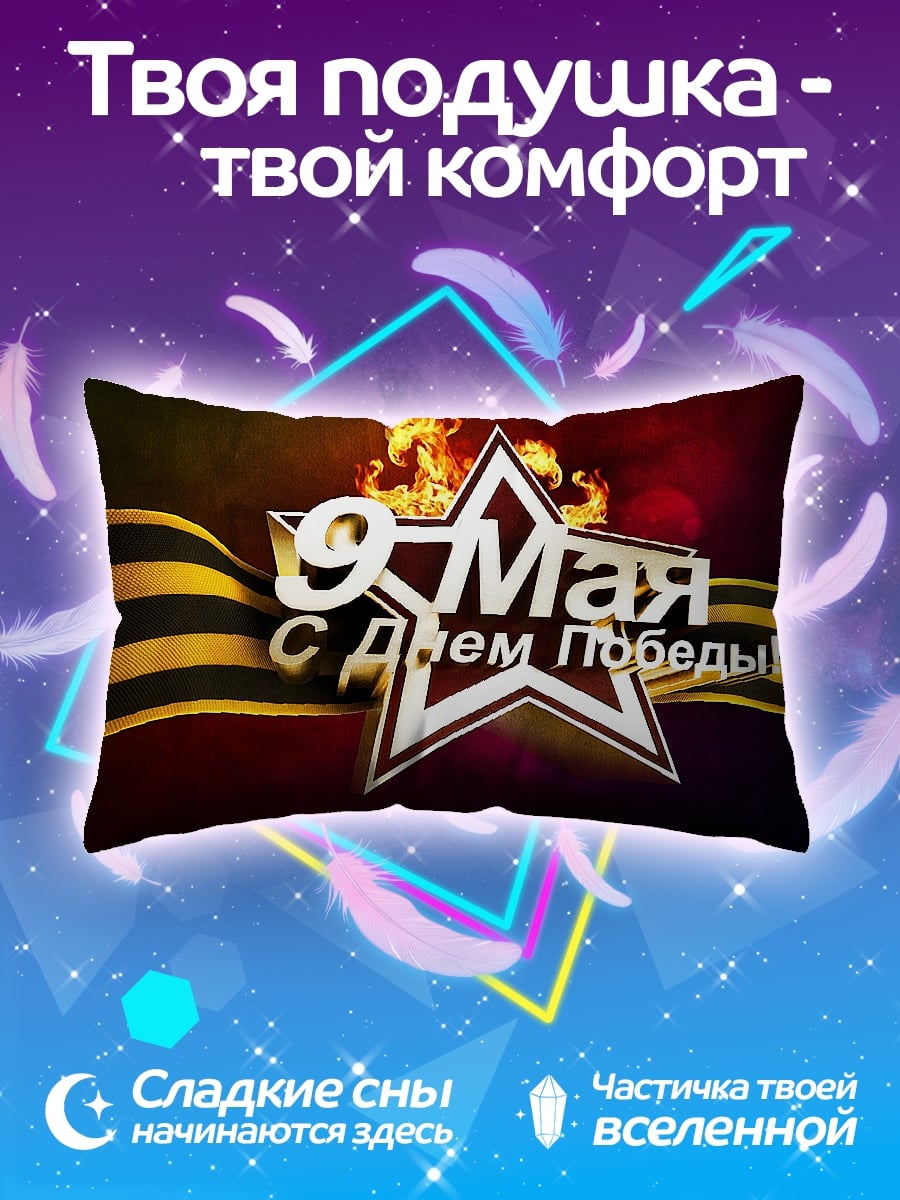 Подушка 9 мая Победа