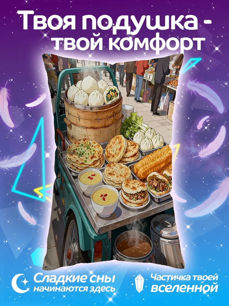 Подушка Уличная еда Азия