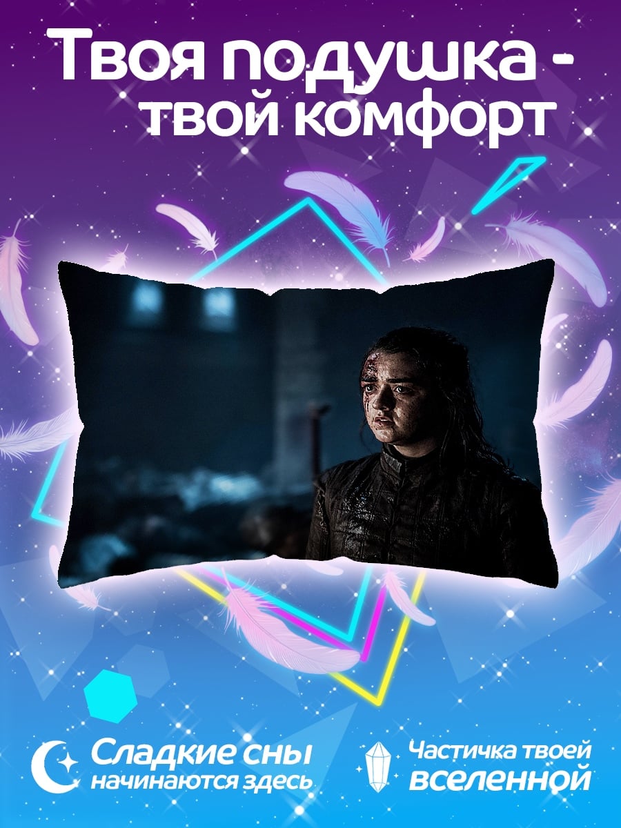 Подушка Арья Старк